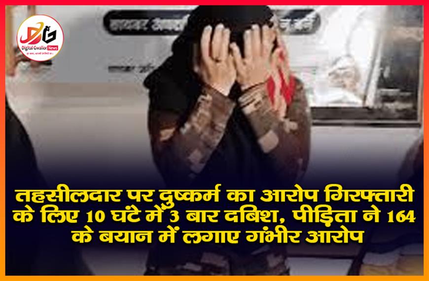 तहसीलदार पर दुष्कर्म का आरोप: गिरफ्तारी के लिए 10 घंटे में 3 बार दबिश, पीड़िता ने 164 के बयान में लगाए गंभीर आरोप